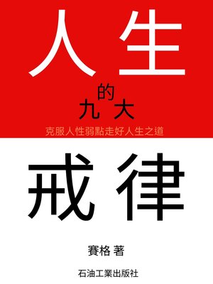 cover image of 人生的九大戒律